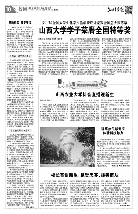 第二届全国大学生化学实验创新设计竞赛全国总决赛落幕--山西大学学子荣膺全国特等奖--山西青年报2021年09月08日10版_校园--山西青年报.jpg